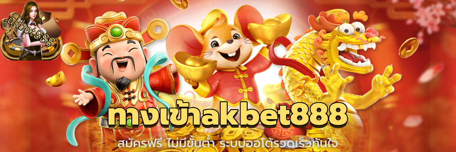 ทางเข้าakbet888
